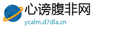 心谤腹非网